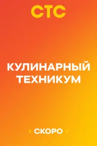 Кулинарный техникум 1 сезон